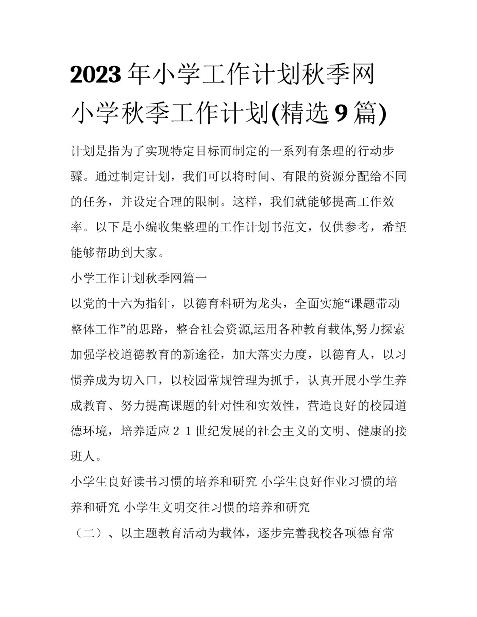 2023年小学工作计划秋季网 小学秋季工作计划(精选9篇)_第1页