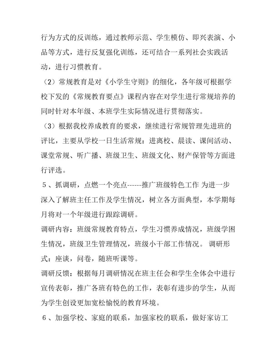 2023年小学工作计划秋季网 小学秋季工作计划(精选9篇)_第3页