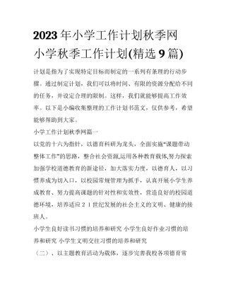 2023年小学工作计划秋季网 小学秋季工作计划(精选9篇)