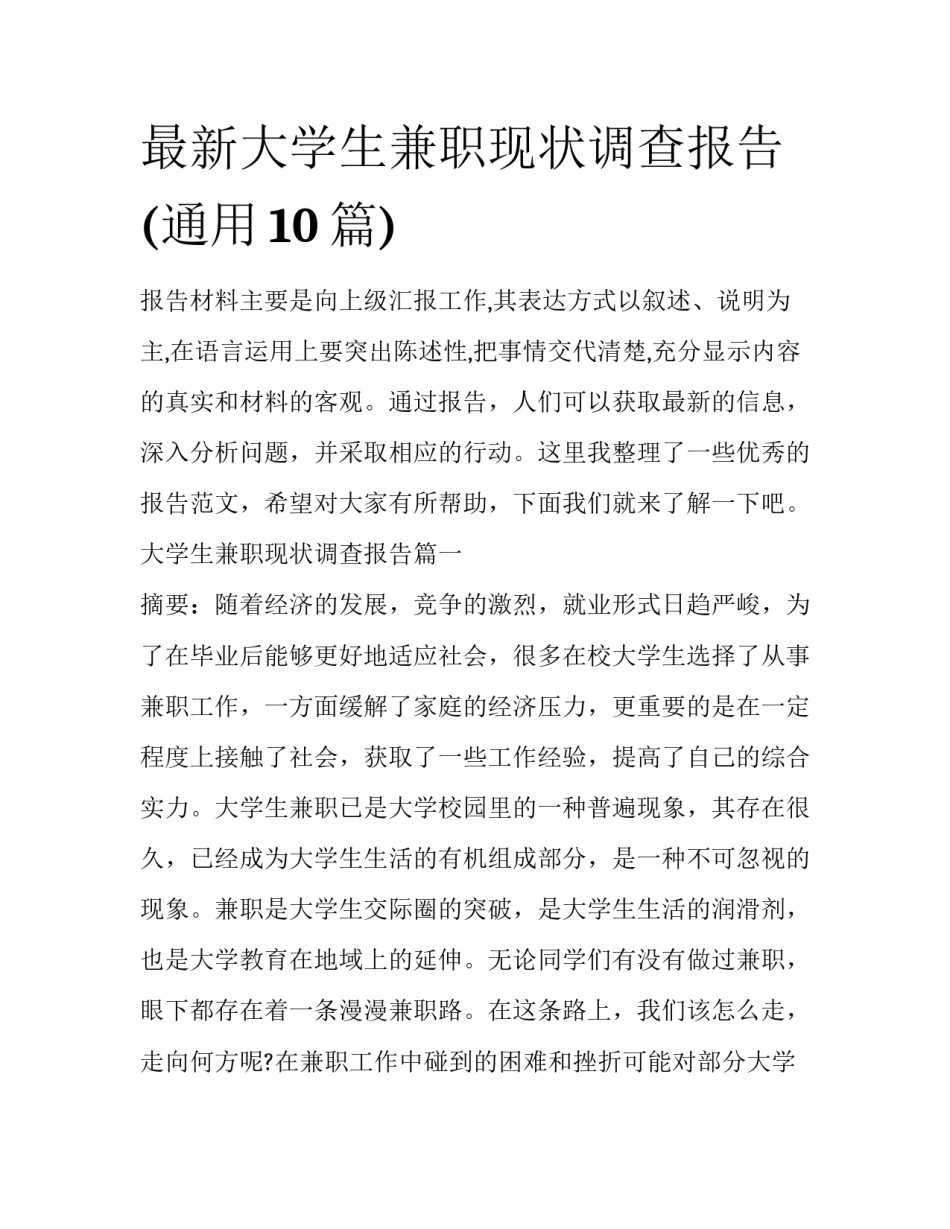 最新大学生兼职现状调查报告(通用10篇)_第1页