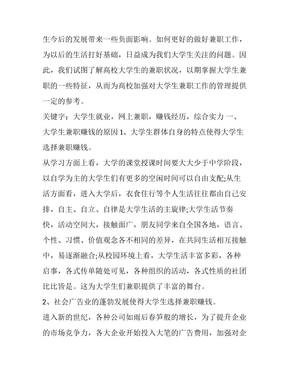 最新大学生兼职现状调查报告(通用10篇)_第2页