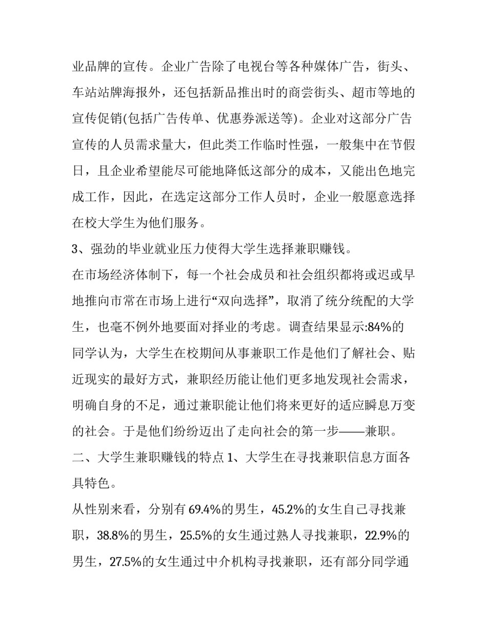 最新大学生兼职现状调查报告(通用10篇)_第3页