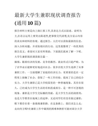 最新大学生兼职现状调查报告(通用10篇)