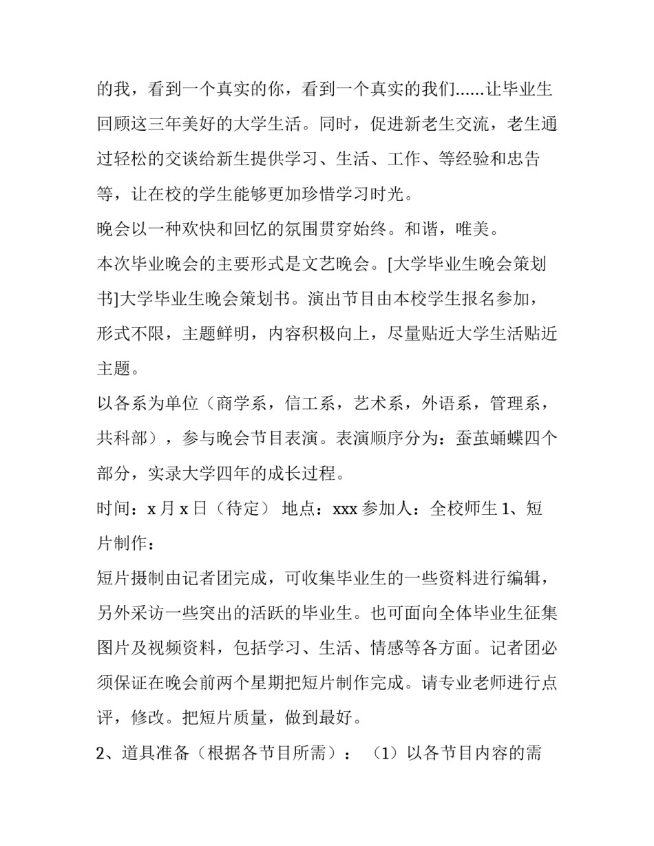 2023年大学生晚会策划方案 2023年大学生晚会策划方案大全(3篇)_第2页