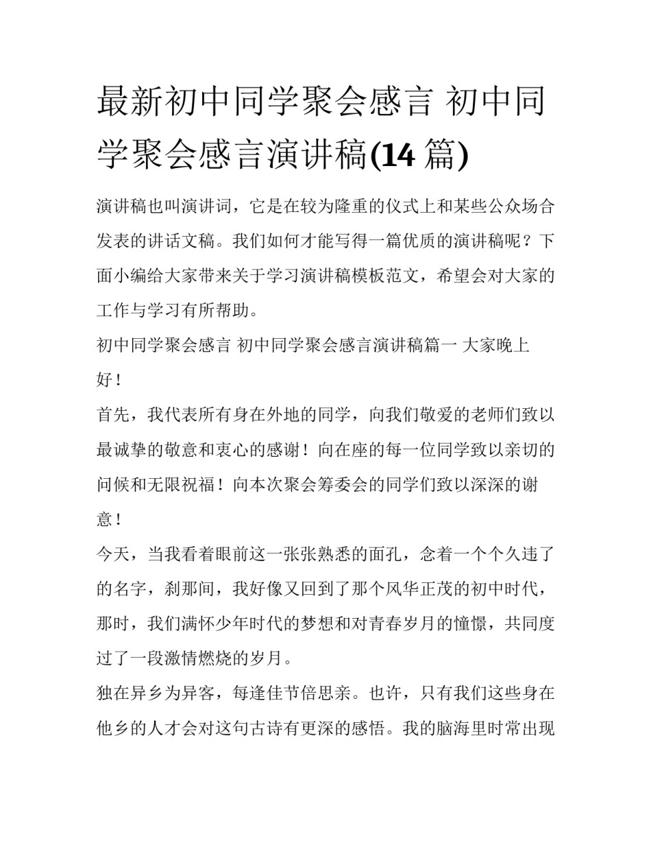 最新初中同学聚会感言 初中同学聚会感言演讲稿(14篇)_第1页