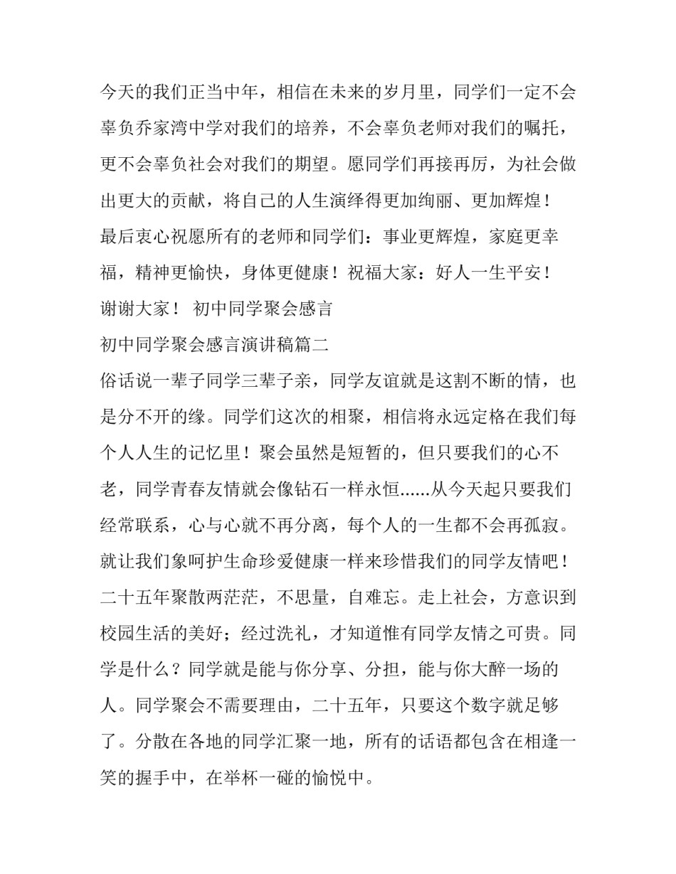 最新初中同学聚会感言 初中同学聚会感言演讲稿(14篇)_第3页