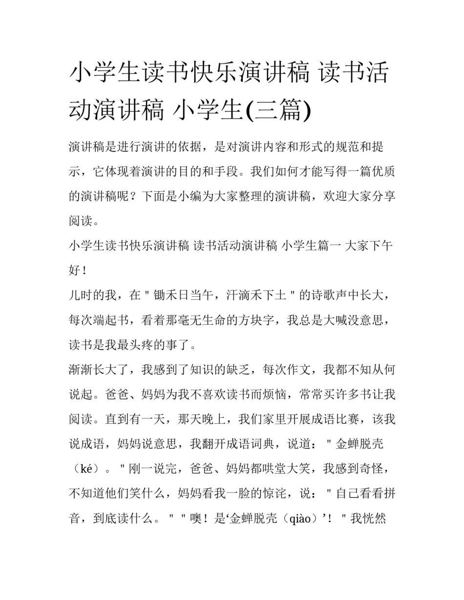 小学生读书快乐演讲稿 读书活动演讲稿 小学生(三篇)_第1页
