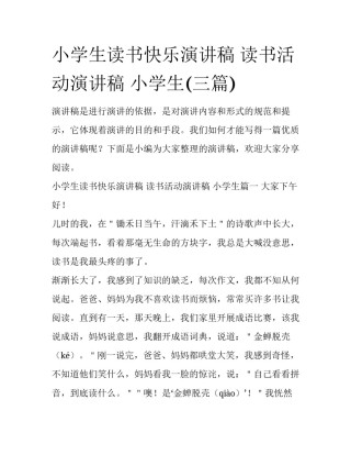 小学生读书快乐演讲稿 读书活动演讲稿 小学生(三篇)