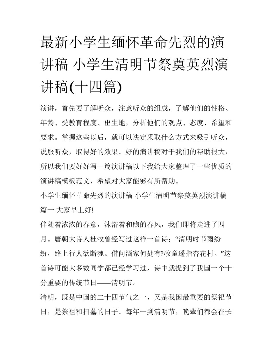 最新小学生缅怀革命先烈的演讲稿 小学生清明节祭奠英烈演讲稿(十四篇)_第1页