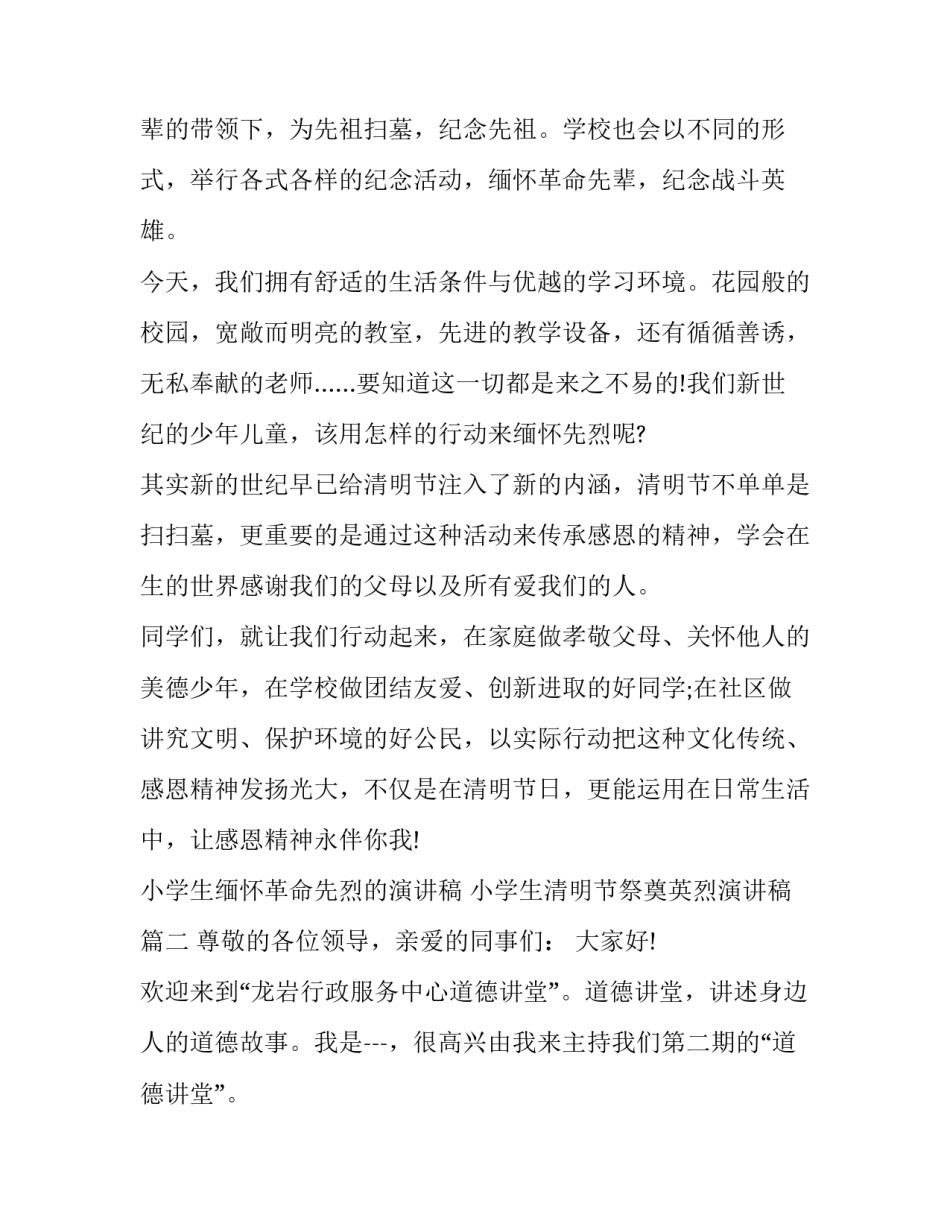 最新小学生缅怀革命先烈的演讲稿 小学生清明节祭奠英烈演讲稿(十四篇)_第2页