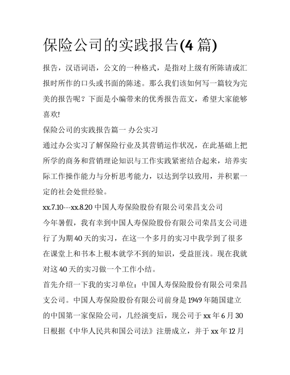 保险公司的实践报告(4篇)_第1页