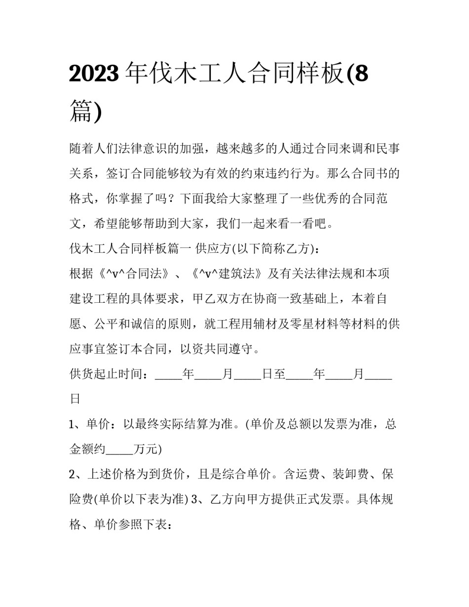 2023年伐木工人合同样板(8篇)_第1页