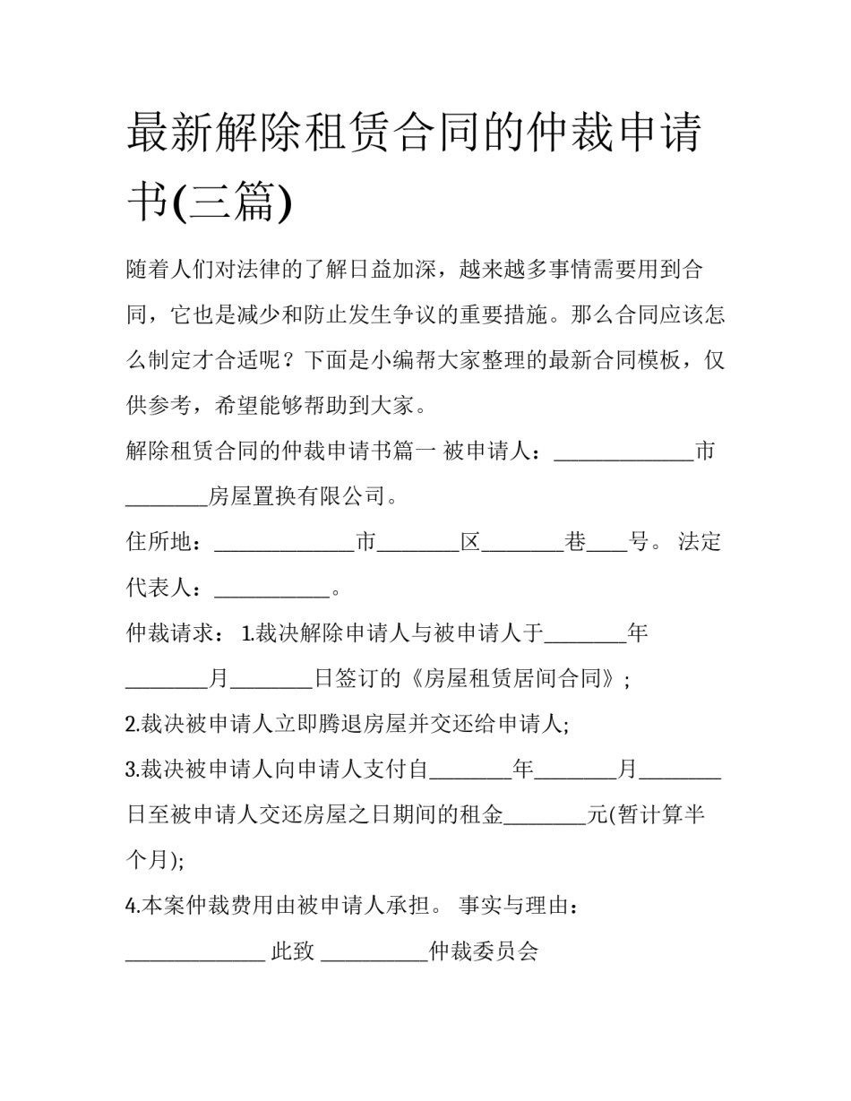 最新解除租赁合同的仲裁申请书(三篇)_第1页
