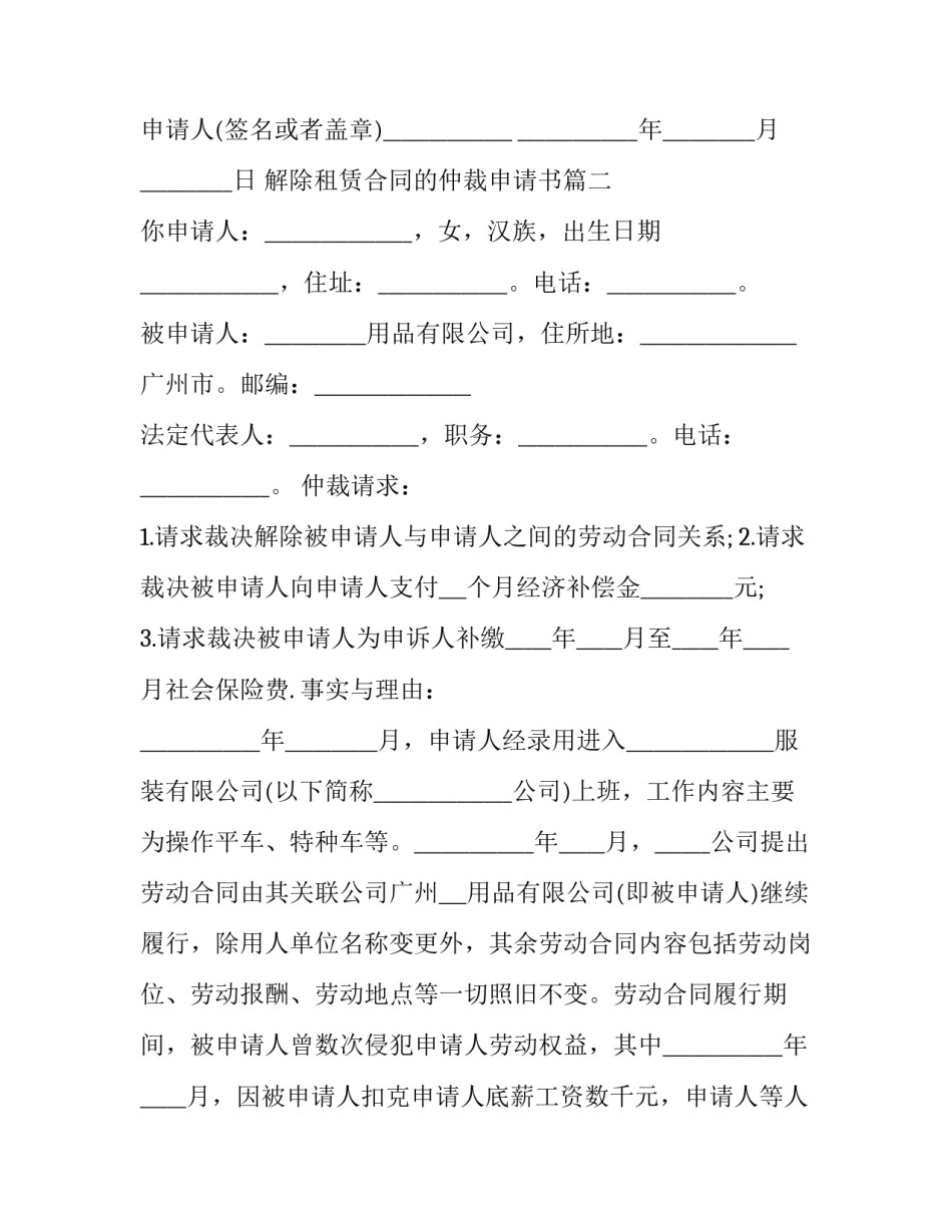 最新解除租赁合同的仲裁申请书(三篇)_第2页