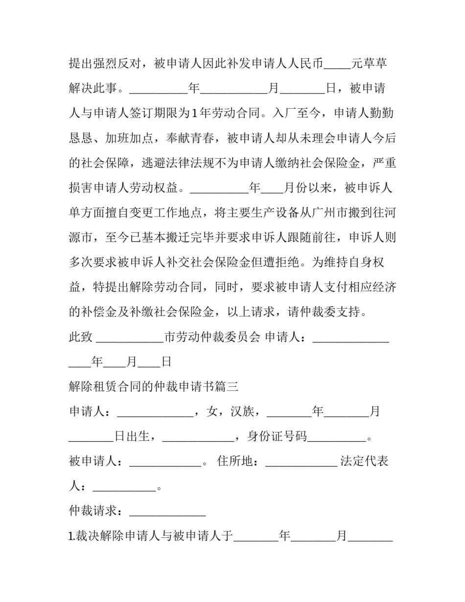 最新解除租赁合同的仲裁申请书(三篇)_第3页