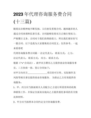 2023年代理咨询服务费合同(十三篇)