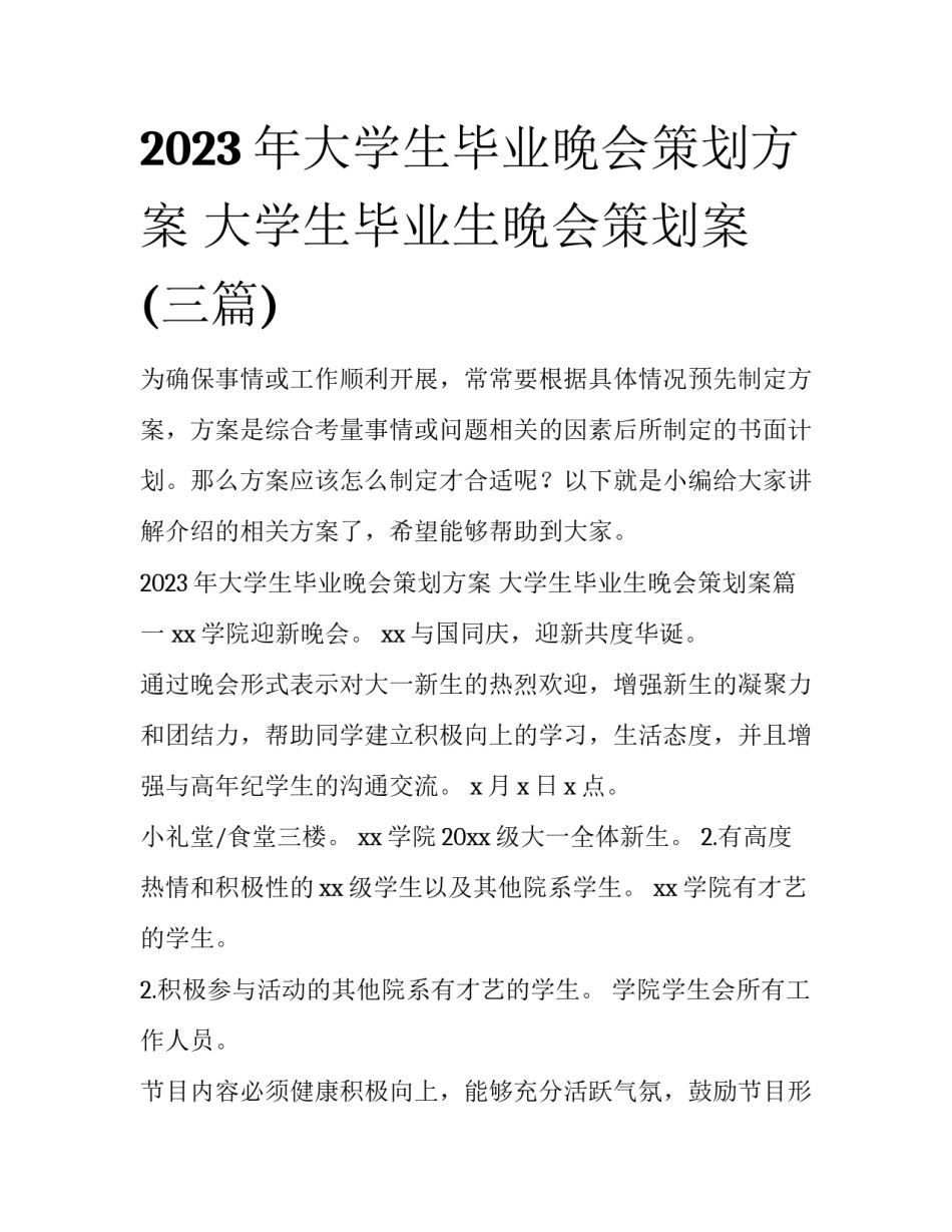 2023年大学生毕业晚会策划方案 大学生毕业生晚会策划案(三篇)_第1页