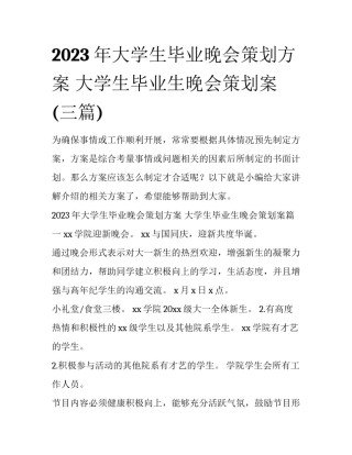 2023年大学生毕业晚会策划方案 大学生毕业生晚会策划案(三篇)
