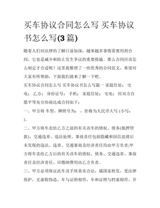 买车协议合同怎么写 买车协议书怎么写(3篇)