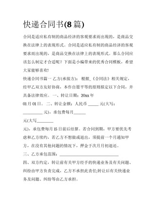 快递合同书(8篇)