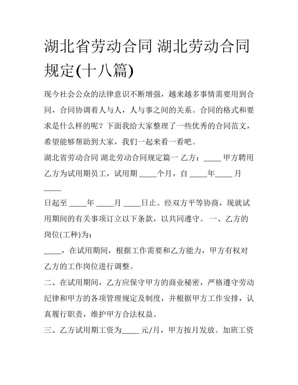湖北省劳动合同 湖北劳动合同规定(十八篇)_第1页