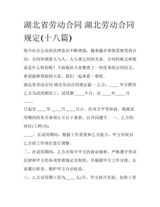 湖北省劳动合同 湖北劳动合同规定(十八篇)
