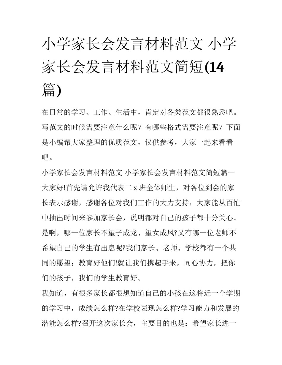 小学家长会发言材料范文 小学家长会发言材料范文简短(14篇)_第1页