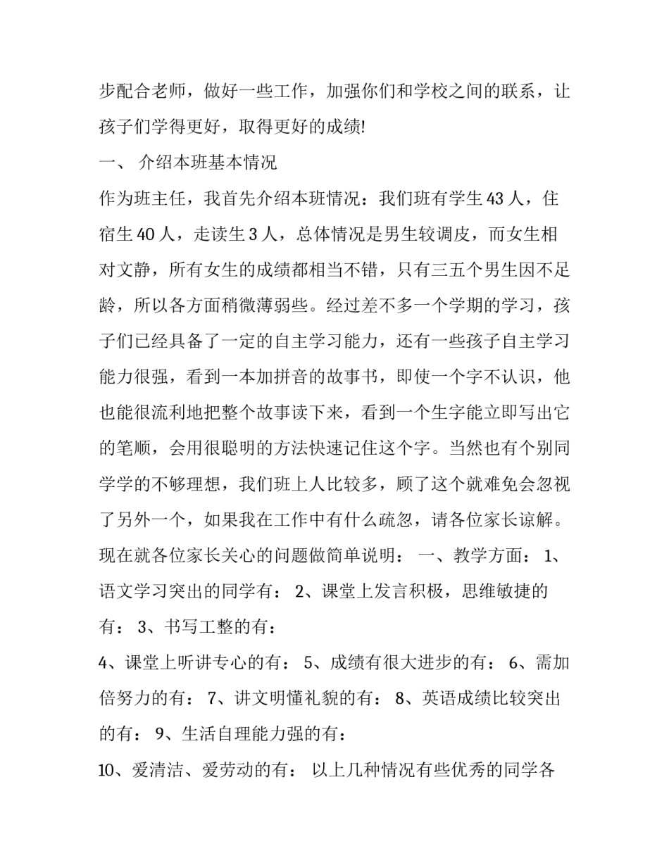 小学家长会发言材料范文 小学家长会发言材料范文简短(14篇)_第2页