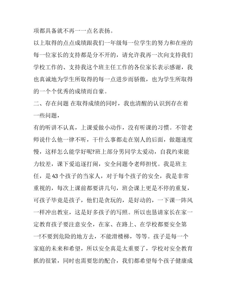 小学家长会发言材料范文 小学家长会发言材料范文简短(14篇)_第3页