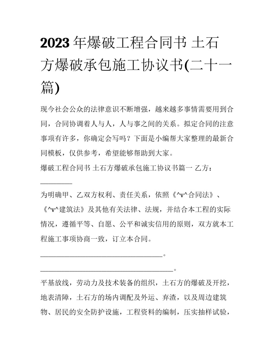 2023年爆破工程合同书 土石方爆破承包施工协议书(二十一篇)_第1页