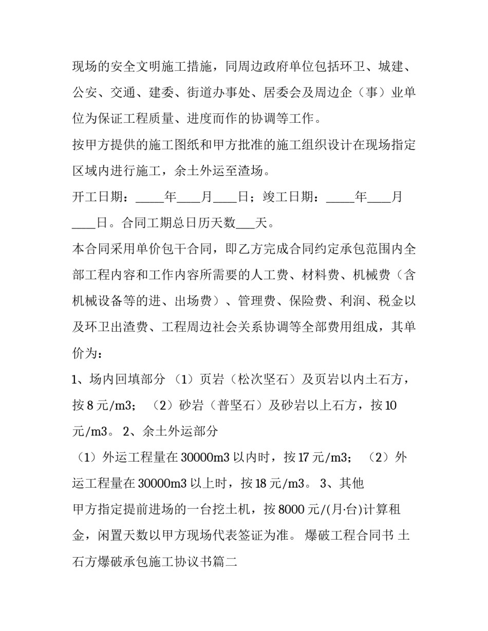 2023年爆破工程合同书 土石方爆破承包施工协议书(二十一篇)_第2页