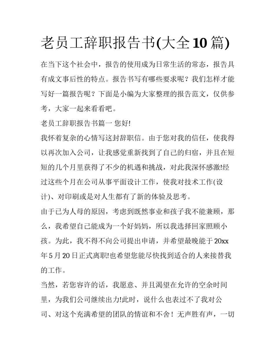 老员工辞职报告书(大全10篇)_第1页