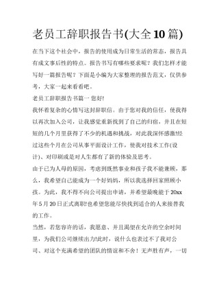 老员工辞职报告书(大全10篇)