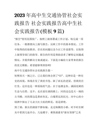 2023年高中生交通协管社会实践报告 社会实践报告高中生社会实践报告(模板9篇)