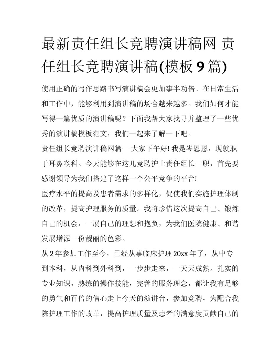最新责任组长竞聘演讲稿网 责任组长竞聘演讲稿(模板9篇)_第1页