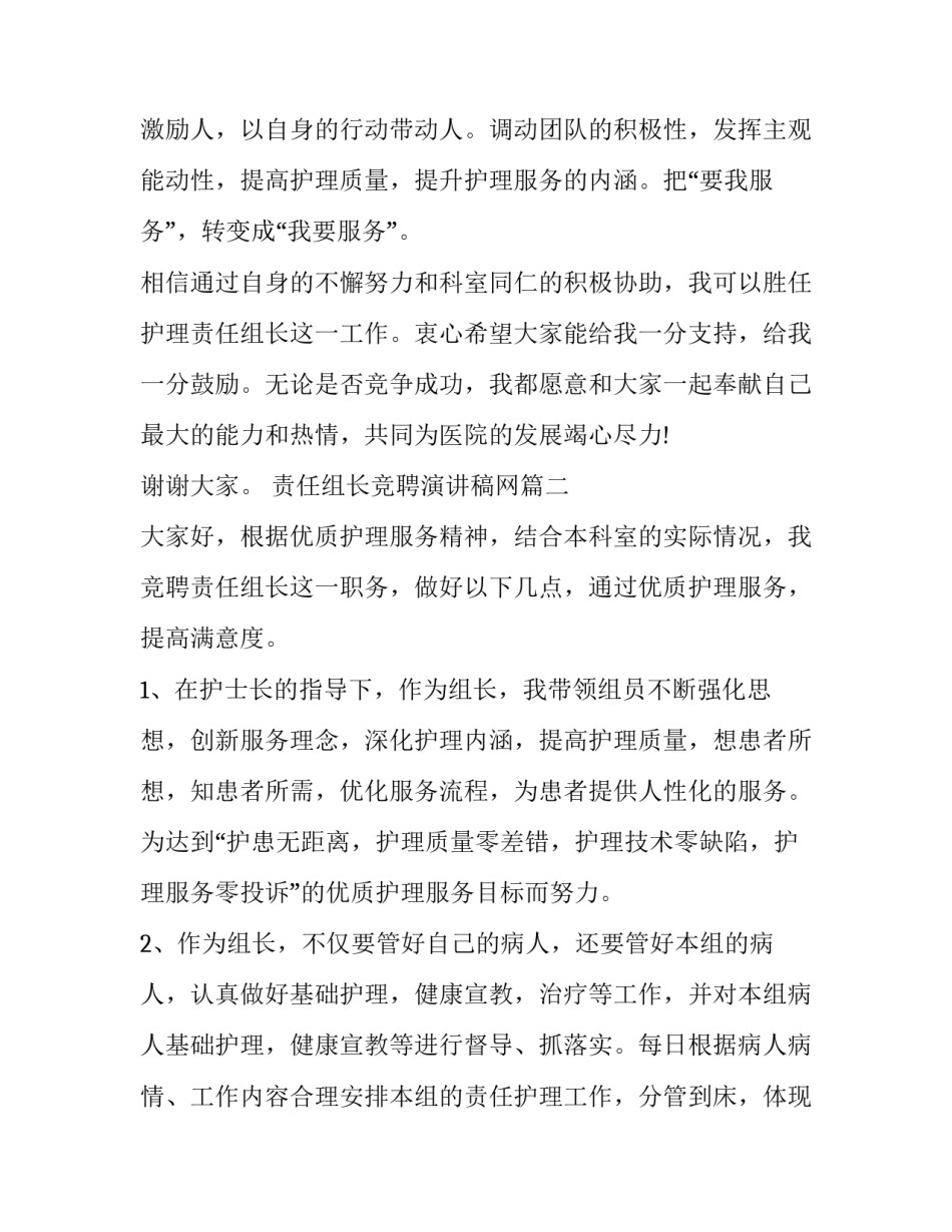 最新责任组长竞聘演讲稿网 责任组长竞聘演讲稿(模板9篇)_第3页