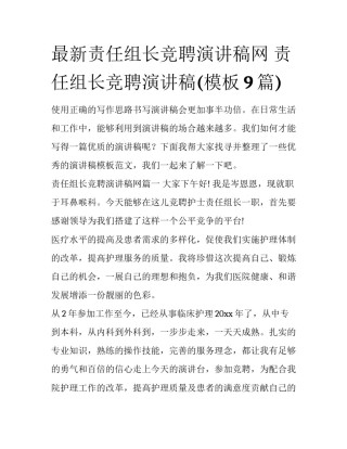 最新责任组长竞聘演讲稿网 责任组长竞聘演讲稿(模板9篇)