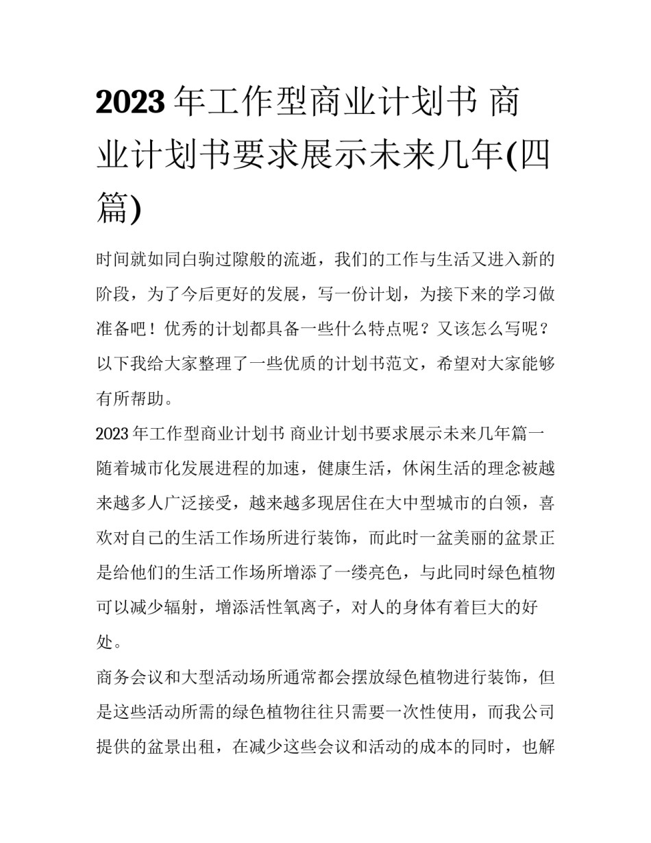 2023年工作型商业计划书 商业计划书要求展示未来几年(四篇)_第1页