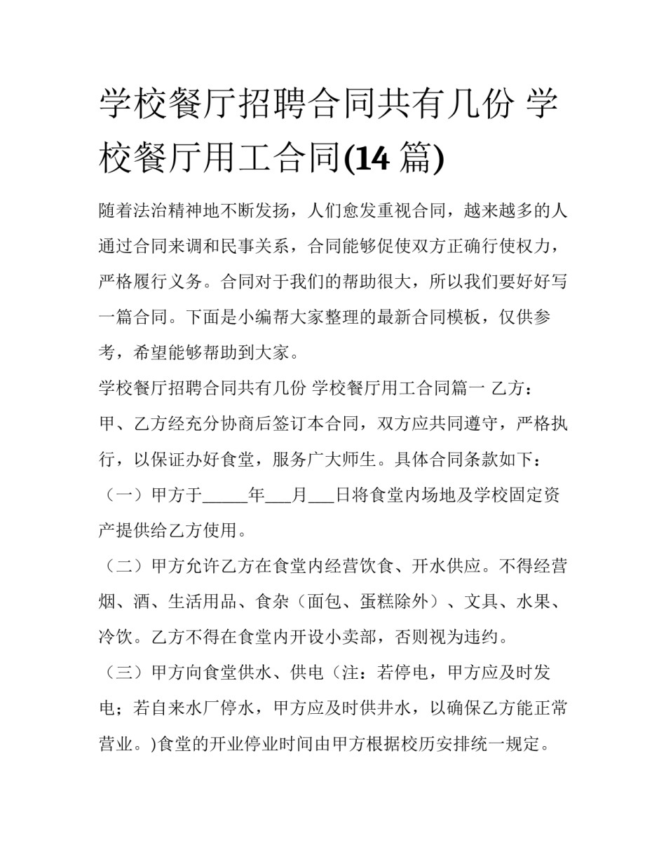学校餐厅招聘合同共有几份 学校餐厅用工合同(14篇)_第1页