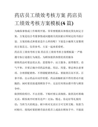 药店员工绩效考核方案 药店员工绩效考核方案模板(4篇)