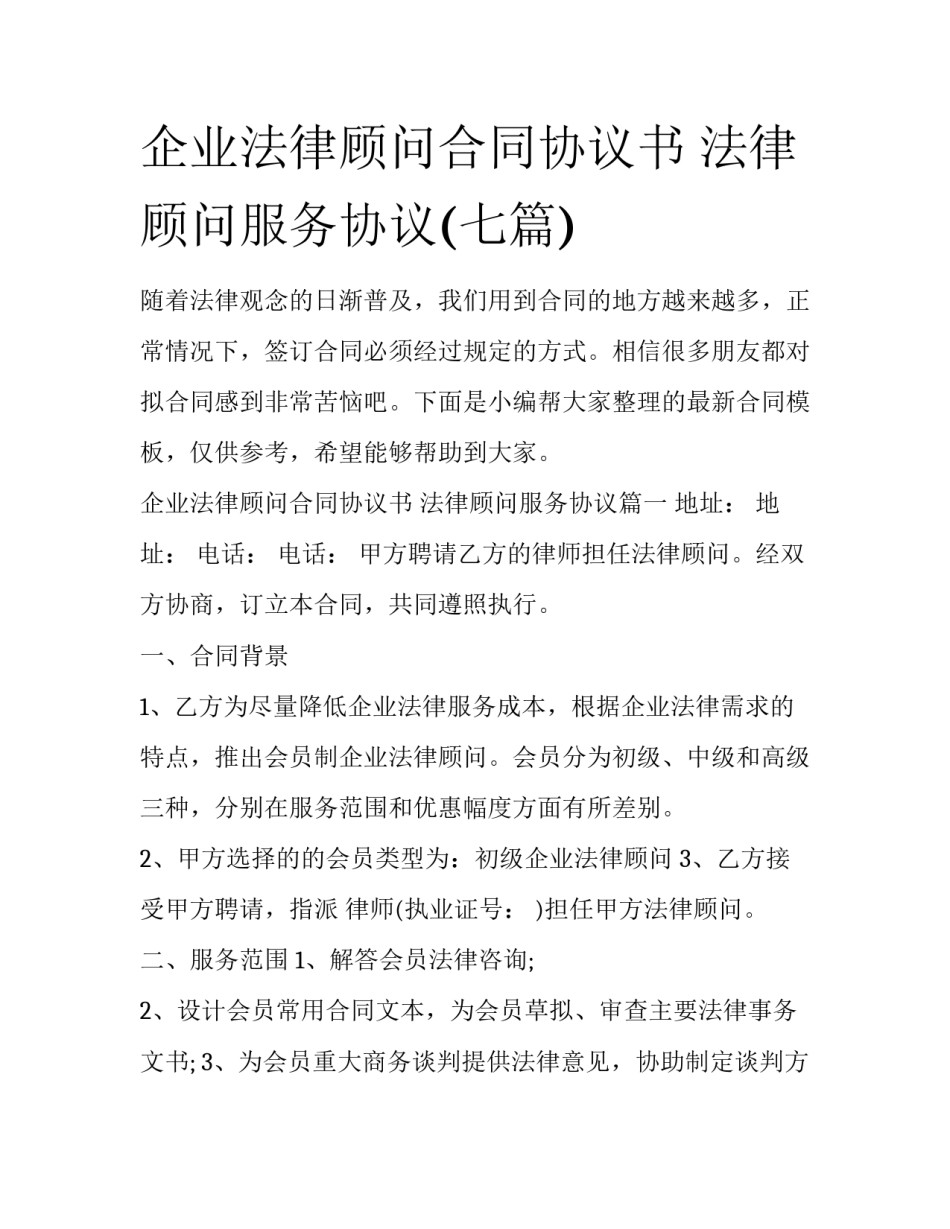 企业法律顾问合同协议书 法律顾问服务协议(七篇)_第1页