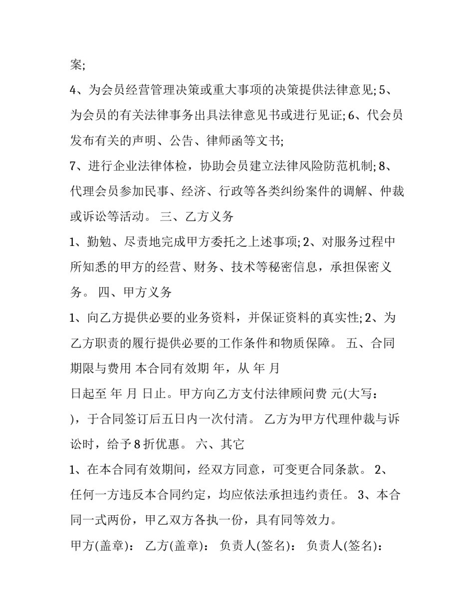 企业法律顾问合同协议书 法律顾问服务协议(七篇)_第2页