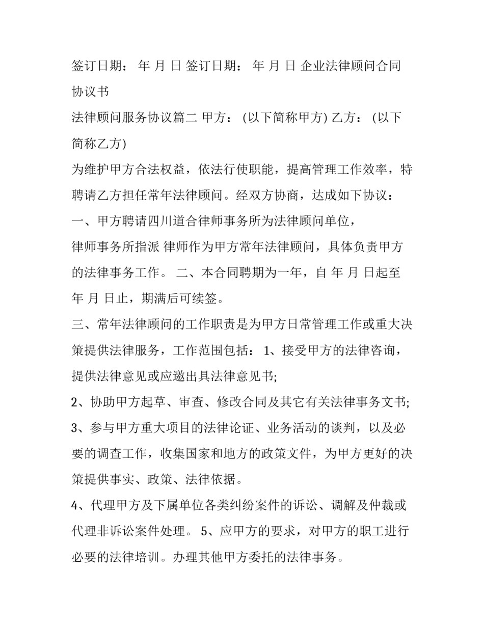 企业法律顾问合同协议书 法律顾问服务协议(七篇)_第3页
