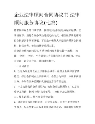 企业法律顾问合同协议书 法律顾问服务协议(七篇)