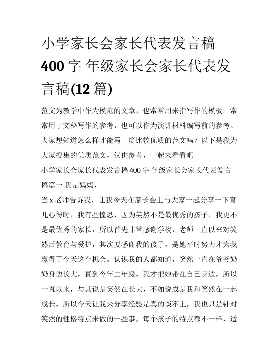 小学家长会家长代表发言稿400字 年级家长会家长代表发言稿(12篇)_第1页