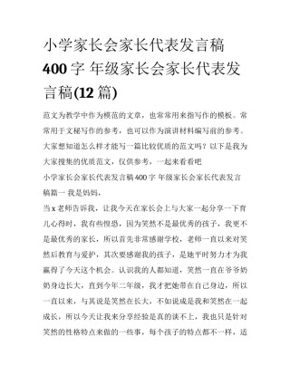 小学家长会家长代表发言稿400字 年级家长会家长代表发言稿(12篇)