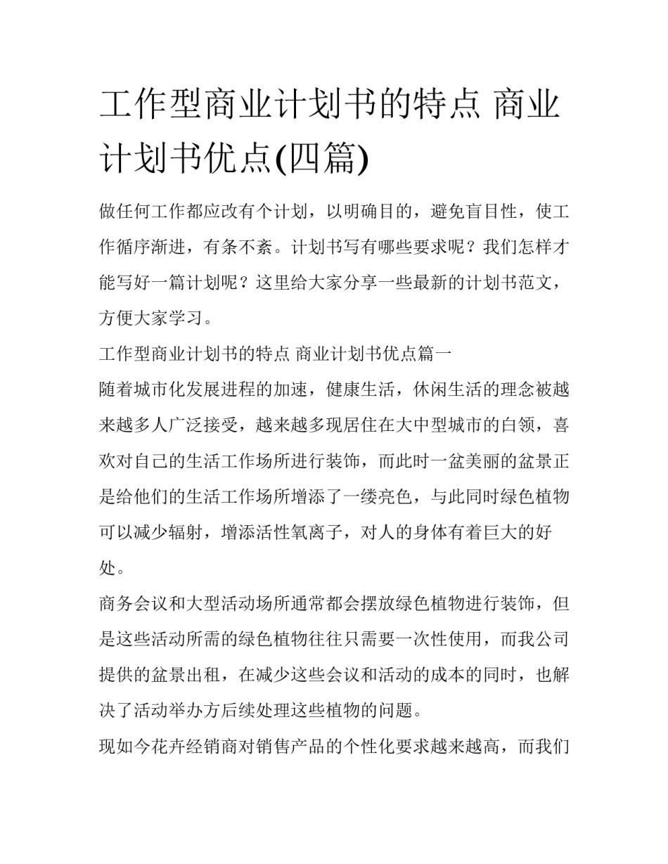 工作型商业计划书的特点 商业计划书优点(四篇)_第1页