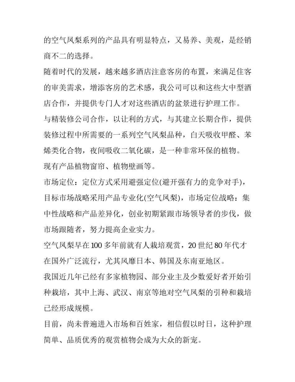 工作型商业计划书的特点 商业计划书优点(四篇)_第2页