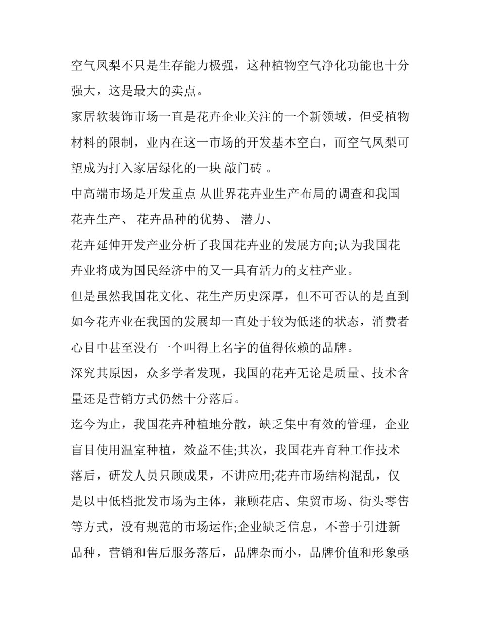 工作型商业计划书的特点 商业计划书优点(四篇)_第3页