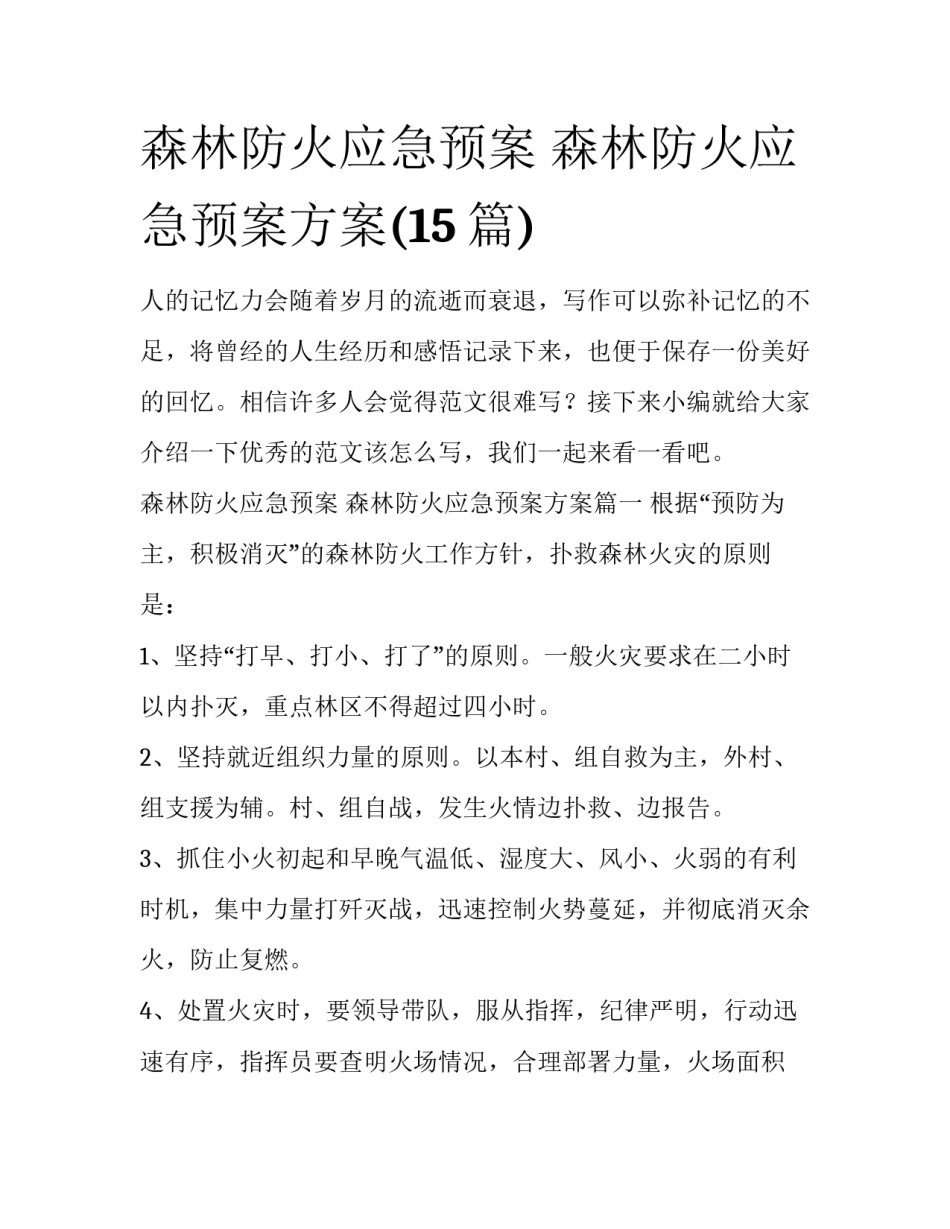 森林防火应急预案 森林防火应急预案方案(15篇)_第1页